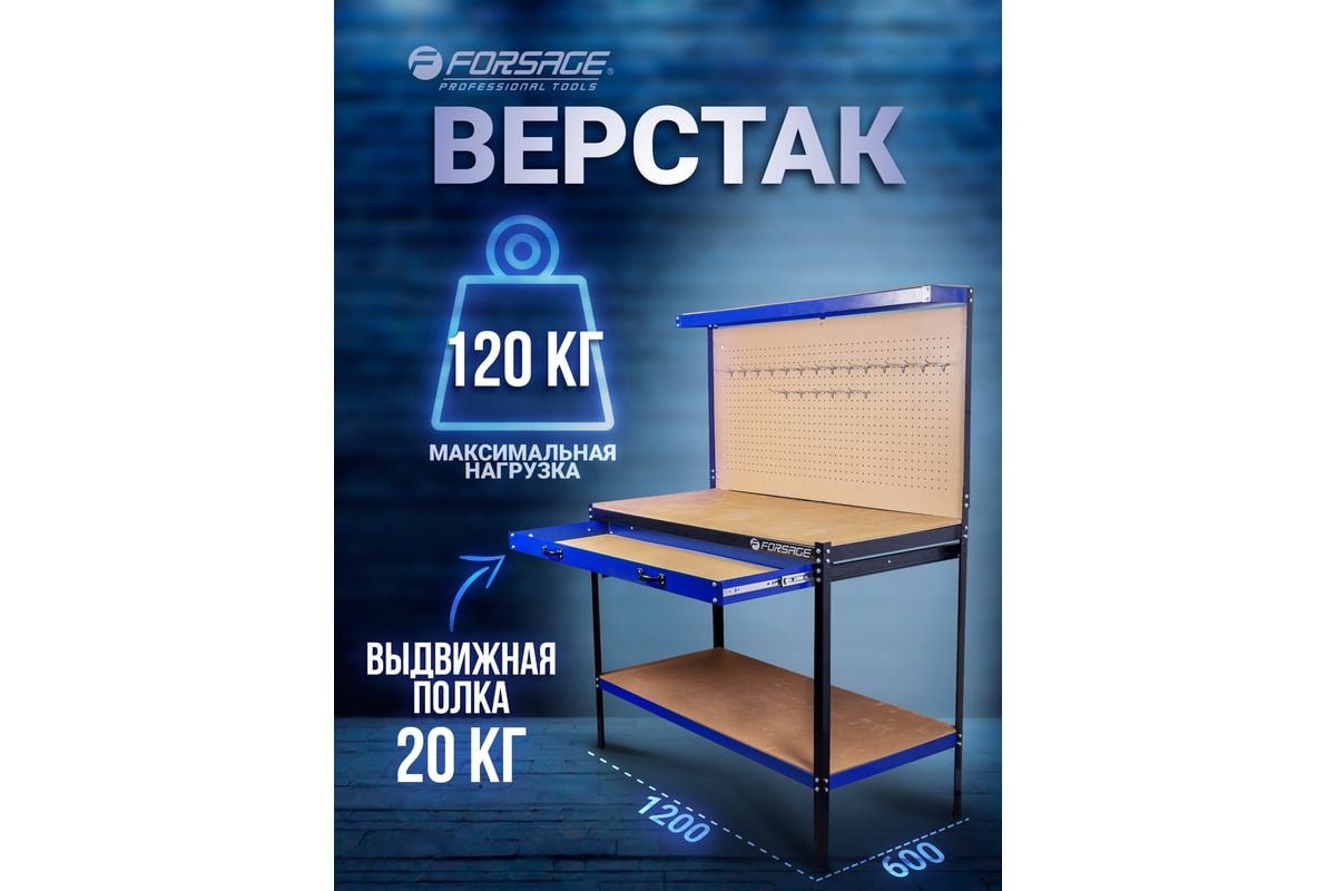 Слесарный верстак Forsage (1550х1200х600 мм, 600х1200 - столешница ...