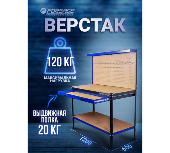 Слесарный верстак Forsage (1550х1200х600 мм, 600х1200 - столешница, нагрузка: 120 кг - столешница, 80 кг - полка, 20 кг - выдвиж. полка) F-01Y0320(54220)