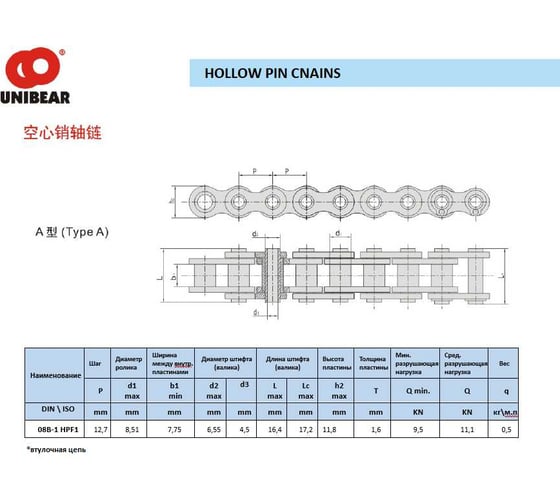 Цепь UNIBEAR 08B-1 HPF1 (зв./3,048м.п.) d=4,5мм 00-00035159