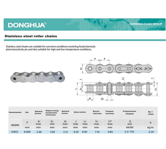 Цепь из нержавеющей стали DONGHUA 05BSS-1 DH (626 зв.) 2138
