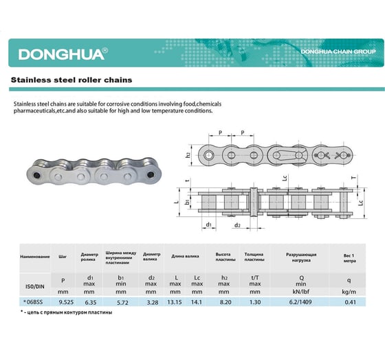 Цепь из нержавеющей стали DONGHUA 06BSS-1 DH 526 звеньев 2139