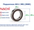 Подшипник Nachi 6011 2RS (2NSE) 227611 2