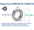 Подшипник ZNL 7000106 ZZ (16006 ZZ) 215183 4