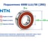 Подшипник NTN 6900 LLU/5K (2RS) 227858 2