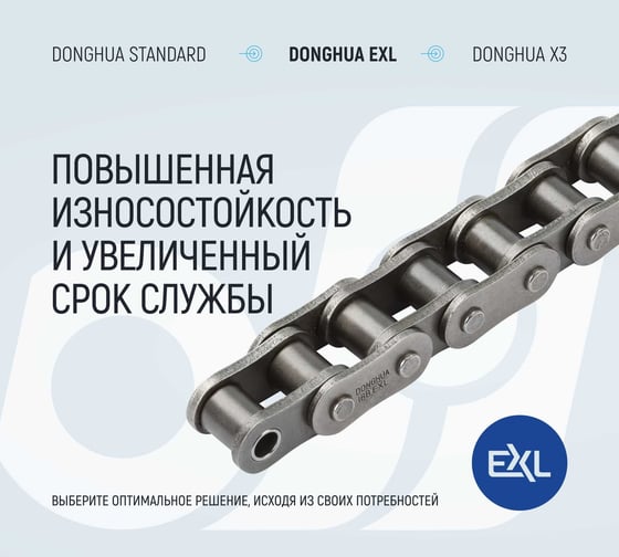 Цепь DONGHUA 16B-1 серии EXL DH (198 зв.) 7539