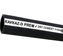 Рукав для цемента TITAN LOCK «KAVKAZ-D-PREM» напорный, d=38 мм, 10 метров TL038KV-D-PR