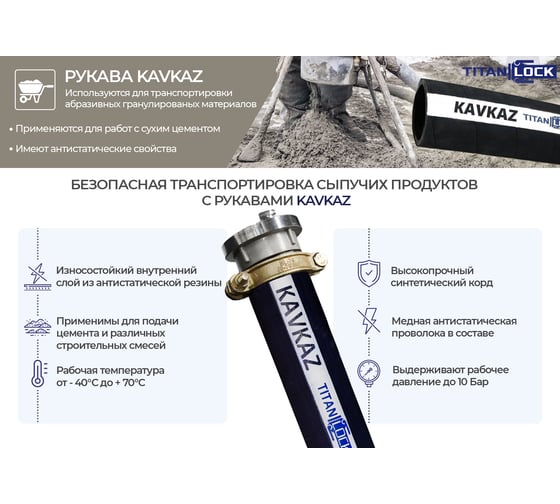 Рукав для цемента TITAN LOCK «KAVKAZ» внутренний диаметр 152 мм, 10 Бар, 6in, 5 метров TL150KV_5