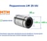 Подшипник MTM LM 25 UU 221887 5