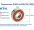 Подшипник NTN 6302 LLUCM/5K (2RS) 228122 3