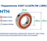 Подшипник NTN 6207 LLUCM/5K (2RS) 228123 3