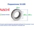 Подшипник Nachi 51105 228138 6