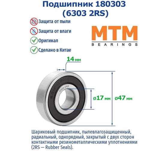 Подшипник MTM 180303 (6303 2RS) 228238