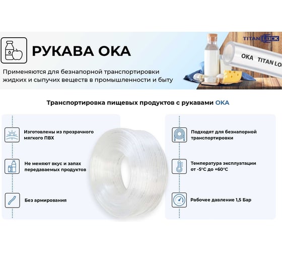 Прозрачная безнапорная ПВХ трубка TITAN LOCK «OKA» внутренний диаметр 6 мм, 30 м TL006OK_30