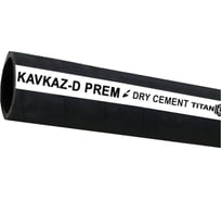 Рукав для цемента напорный TITAN LOCK «KAVKAZ-D-PREM» d= 63 мм, 30 м TL063KV-D-PR_30