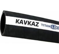 Рукав для цемента TITAN LOCK 5in «KAVKAZ» внутренний диаметр 125 мм, 10 Бар, 30 м TL125KV_30
