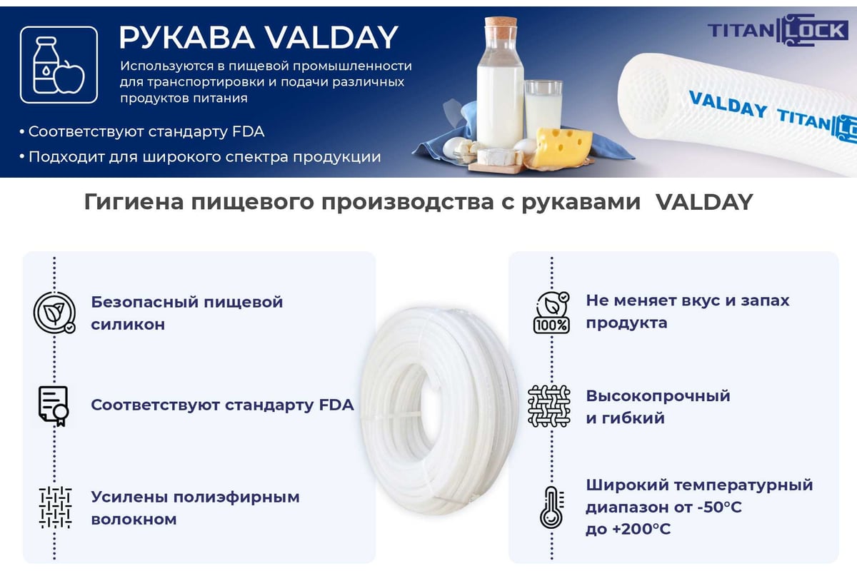 Силиконовый пищевой рукав, армированный нитью TITAN LOCK «VALDAY» -50 ...
