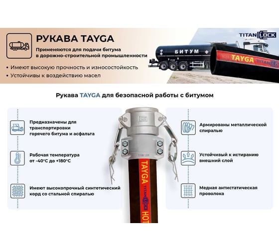 Рукав для битума TITAN LOCK 4in «TAYGA» внутренний диаметр 100 мм, 10 Бар, 30 м TL100TG_30
