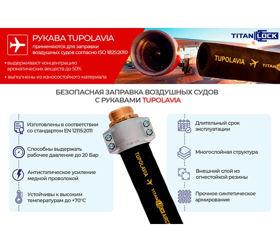 Рукав для авиа топлива напорный TITAN LOCK «TUPOLAVIA» d=100 мм, -30C, 20 Бар, 50 м TL100TUP_50