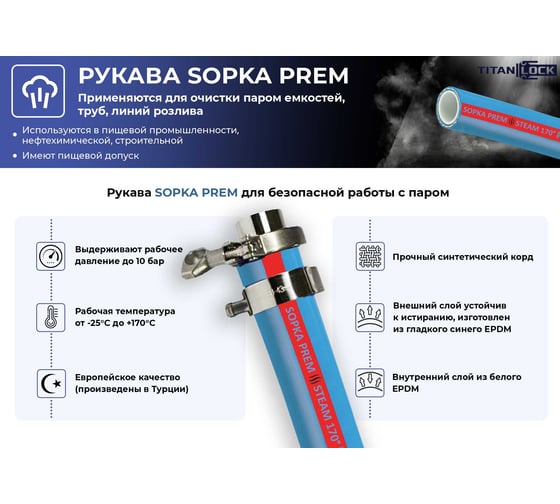 Рукав для пара и горячей воды TITAN LOCK «SOPKA-PREM» с пищевым допуском, d=13 мм TL, 30 м TL013SP-PR_30