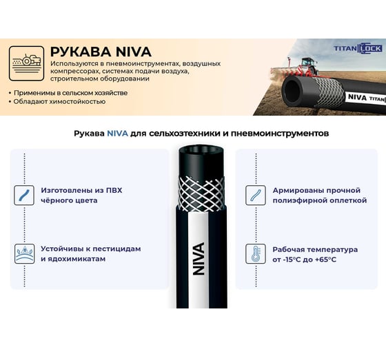 Напорный ПВХ рукав для опрыскивателей и сжатого воздуха TITAN LOCK «NIVA» -15С, d=13 мм, 30 м TL013NA_30