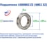 Подшипник NFC 1000802 ZZ (6802 ZZ) 228162 2