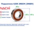 Подшипник Nachi 6205 2RSCM (2NSE9)(T) 216980 2