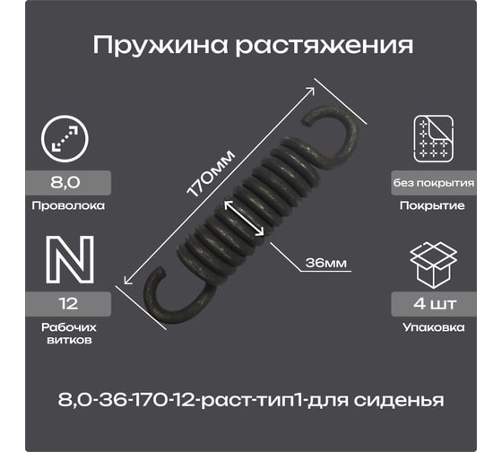 Пружина Пружины.рф 8.0-36-170-12-раст-тип1-для сиденья, упаковка 4 шт. PRFSID170UP4