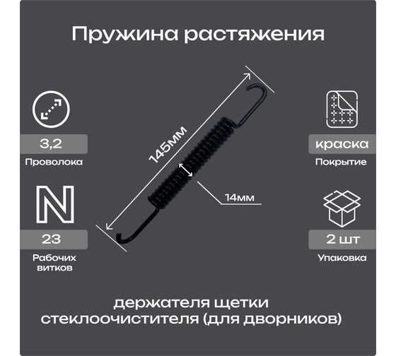 Пружина держателя щетки стеклоочистителя Пружины.рф для дворников, упаковка 2 шт. PRFDVORNIK145UP2