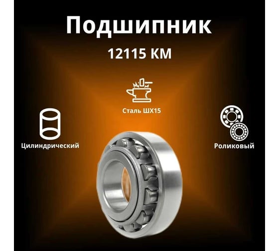 Подшипник Rusbelt 12115 KM NF 1015 00-00032063