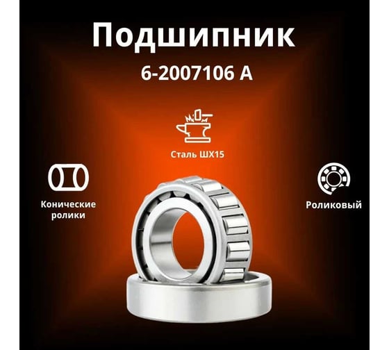 Конический роликовый подшипник 6-2007106 А (32006) Rusbelt 00-00031984