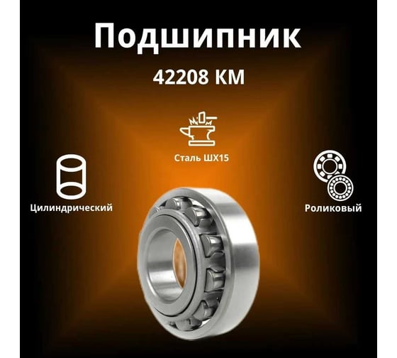 Подшипник Rusbelt 42208 KM NJ 208 00-00032068