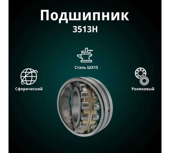 Подшипник Rusbelt 3513 Н 22213 W33 00-00032051