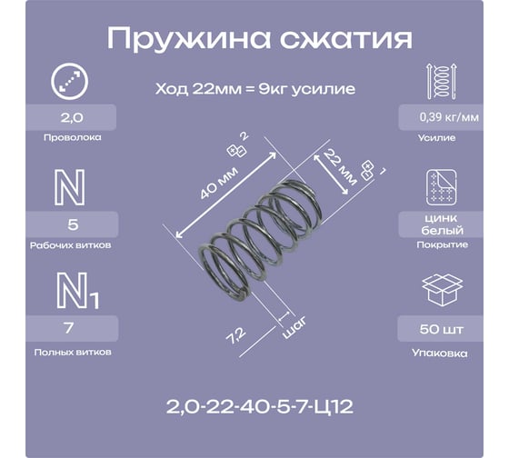 Пружина Пружины.рф 2.0-22-40-5-7-Ц12, 50шт PRF202240UP50