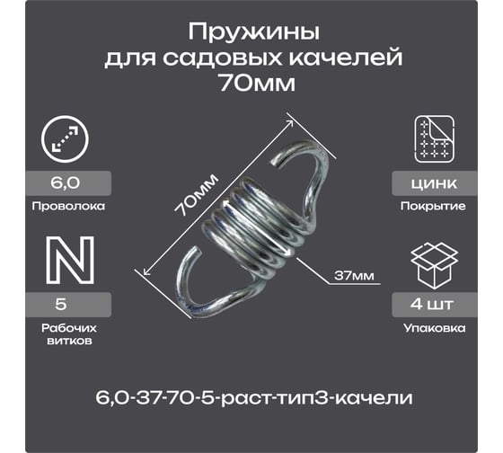 Пружина Пружины.рф 6,0-37-70-5-раст-тип3-качели, упаковка 4 шт. PRFKACH70UP4