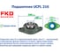 Подшипниковый узел FKD UCFL 216 228376 2