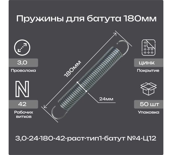 Пружина Пружины.рф 3.0-24-180-42-раст-тип1-батут №4-Ц12 50шт PRFBATUT180UP50