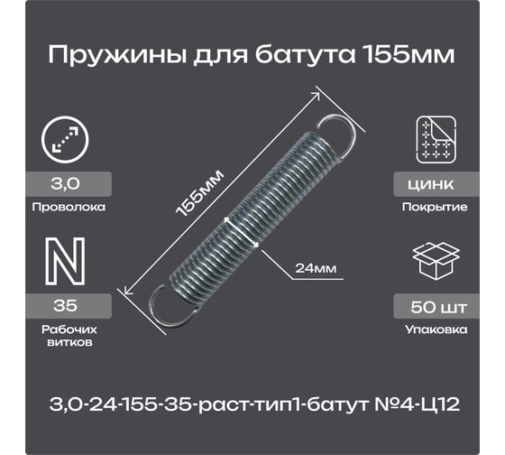 Пружина Пружины.рф 3.0-24-155-35-раст-тип1-батут №4-Ц12 50шт PRFBATUT155UP50