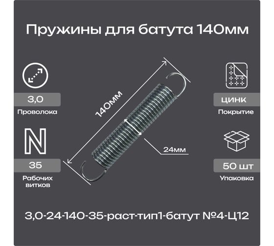 Пружина Пружины.рф 3.0-24-140-35-раст-тип1-батут №4-Ц12 50шт PRFBATUT140UP50