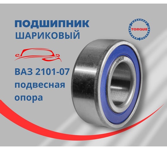 Подшипник TOPQUE ВАЗ 2101-07 (подвесная опора) 622052RS