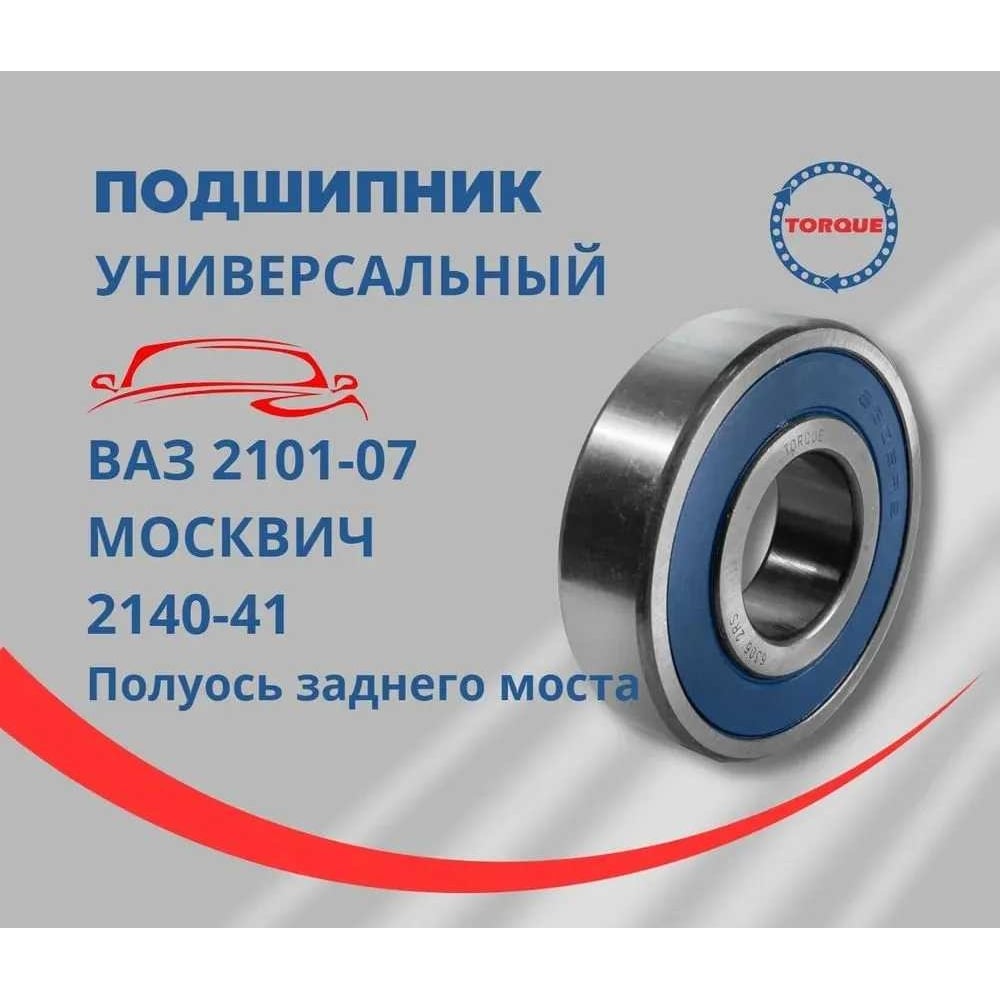 Подшипник TOPQUE ВАЗ 2101-07 / МОСКВИЧ 2140-41, (полуось заднего моста)  63062RS - выгодная цена, отзывы, характеристики, фото - купить в Москве и РФ