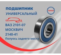 Подшипник TOPQUE ВАЗ 2101-07 / МОСКВИЧ 2140-41, (полуось заднего моста) 63062RS