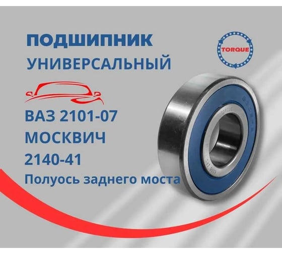 Подшипник TOPQUE ВАЗ 2101-07 / МОСКВИЧ 2140-41, (полуось заднего моста) 63062RS