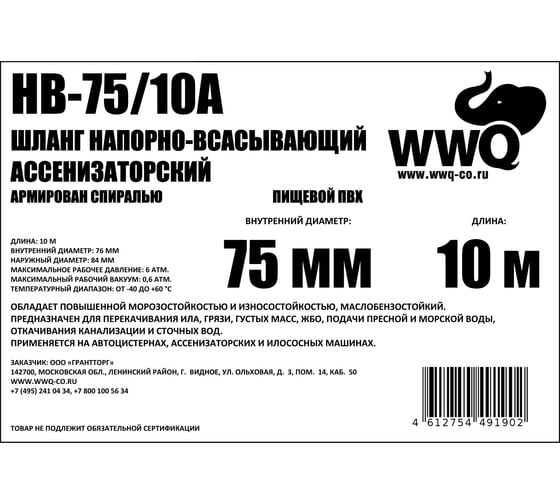 Шланг напорно-всасывающий ассенизаторный WWQ HB-75/10A