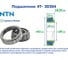 Подшипник NTN 4T-30304 213428 5