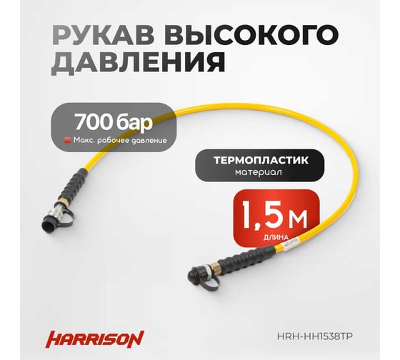 РВД термопласт Harrison 1,5 метра с муфтами HRH-HH1538TP