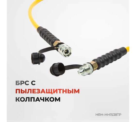 РВД термопласт Harrison 1,5 метра с муфтами HRH-HH1538TP