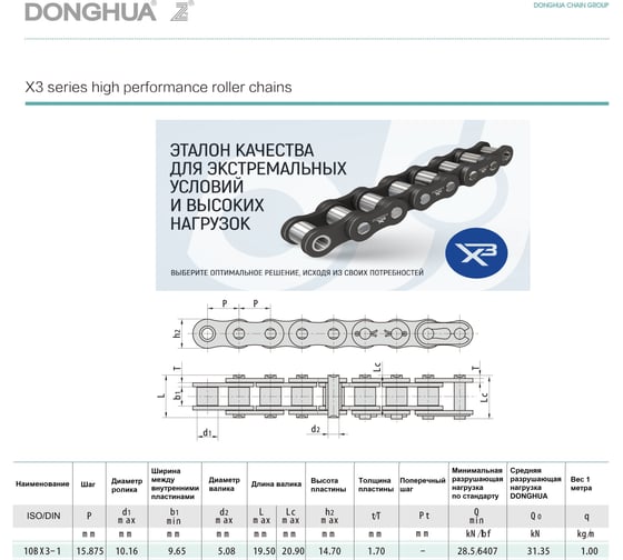 Цепь DONGHUA 10B-1x3 DH (316 зв.) 7661