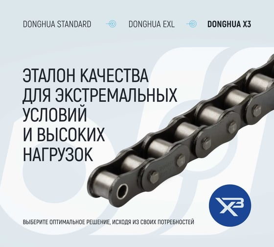 Цепь DONGHUA 12B-1 серии X3 DH (264 зв.) 5м 7663
