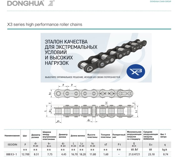Цепь DONGHUA 08B-1x3 DH (396 зв.) 7659