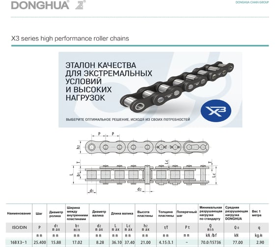 Цепь DONGHUA 16B-1 серии x3 DH (198 зв.) 5м 7665
